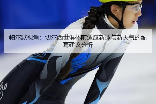 pa-er-mo-shi-jiao-qie-er-xi-shi-ju-bei-qian-shi-ying-xin-qiu-yu-xin-tian-qi-de-pei-tao-jian-yi-fen-xi-2-714.jpg