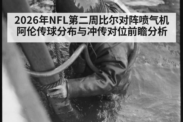 2026年NFL第二周比尔对阵喷气机 阿伦传球分布与冲传对位前瞻分析