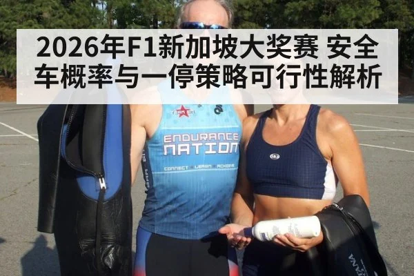 2026年F1新加坡大奖赛 安全车概率与一停策略可行性解析